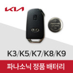 기아차 쏘렌토 스마트키 배터리 건전지 베터리 밧데리(5개) : 봉봉스토