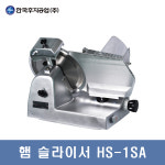 후지 육절기 HS-1SA(수동) 햄슬라이서  미트슬라이서 정육 절단기 : 위메이드샵