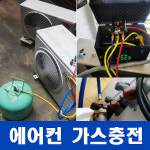 에어컨 가스충전 서울 경기 수도권 빵빵하고 빠르게 해드립니다 : 주니플렉스