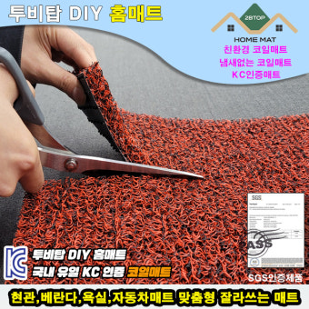 DIY매트 코일매트원단 현관매트 베란다 잘라쓰는 셀프시공 컴퓨터 재단 : 티오피 글로벌