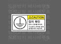 접지확인 반드시 접지를 하시오 기스관이나 부적합곳에 접지를 하지 마시오 산업스티커 9x4.5cm : 베사메무쵸