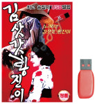 [새샘] USB - 노래하는 김삿갓 황진이 100곡 : 미라클ENT