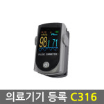 산소포화도 측정기 맥박 측정 C316 충전식 경고알람 데이터저장 의료기기 : 메디컬샵