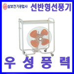 삼보전기 SBF-50C 고풍량 공업용 업소용 산업용 선반형 이동식 선풍기 : 우성풍력