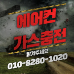 에어컨가스충전 서울경기인천 가스충전 : 에어컨도매총판