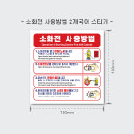 옥내 소화전 사용방법 2개국어 초강접 스티커 160x160 / 소화전 사용법 : 한세이프