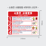 옥내 소화전 사용방법 4개국어 초강접 스티커 210x165 / 소화전 사용법 : 한세이프
