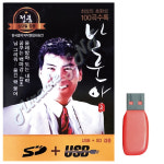 [거성] USB - 나훈아 정통 앨범 100곡 : 미라클ENT