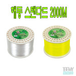 해동조구사 HL-1579~ 스탠다드 2000M 원줄 8호~12호 : 토토미피싱