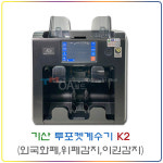 기산 투포켓계수기 K2 (외국화폐 , 위폐감지 , 이권감지) : OA월드