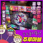 주루마블 술게임 술자리 커플 진실 밸런스 질문카드 주님곁으로 오버더드림 : 스타토프렌즈
