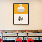 밥먹고 합시다3 M 유니크 인테리어 액자 디자인 포스터 식당 한정식 분식 : 모노하키친