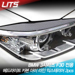 오토모듬 BMW 3시리즈 F30 전용 헤드라이트 카본 아이라인 익스테리어 2pcs : 오토 모듬