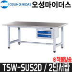 [오성] 작업대(워크테이블) TSW-SUS2D / 2단서랍형 / 착불발송 : 어니스툴