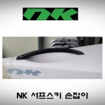 NK서프스키 전,후 손잡이 : 낭만카약샵