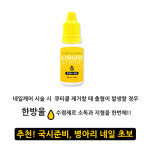 네일 수렴제 네일 큐티클 수렴제 : 한나컴퍼니