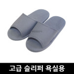 발포 고급 슬리퍼 욕실용 x 1개 : 유일상사