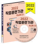 2022 직업훈련기관 주소록 CD - 직업기술학원, 간호학원, 연기학원, 국비학원, 기술학원 등 약 1만 5천 건 수록 : CD114