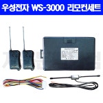 우성전자 WS-3000 리모컨 수신기 세트 / 차고문 리모컨 / 출입통제 / 주차장 리모컨 / ws3000 : 자동문백화점
