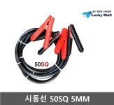 고급시동선 5M 점프선 밧데리충전 자동차 필수품 점프케이블 방전 상비용 500AMP : 행운공구