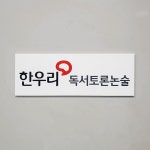 한우리독서논술 Size29.7x10.5cm 공부방안내판 현판제작 자석부착 도어사인 0175 : 209FACTORY