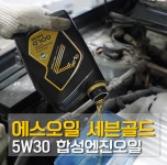 에쓰오일 가솔린 디젤차량 겸용합성유 엔진오일 5W30 보충용 (1L) : 유창윤활유앤공구