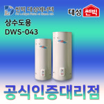 썬빅대성에너텍 DWS-043 스테인레스 소용량 상수도용 전기온수기 430리터 (4T~5T) : 에이치백시스템