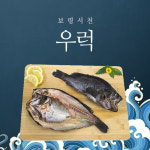 자연산 반건조 우럭 반건조생선 : 보령서천건어물