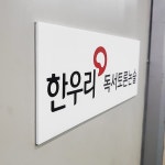 한우리독서논술 Size29.7x10.5cm 공부방안내판 현판제작 자석부착 도어사인 0175 : 209FACTORY