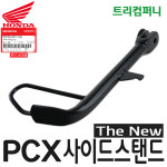 혼다 오토바이 PCX 사이드스탠드 더뉴 (19~20년식) 순정 50530-K97 : 트리컴퍼니
