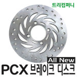 혼다 PCX 올뉴(15~17) 브레이크 디스크 앞 : 트리컴퍼니