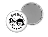 참!잘했어요 (빅거울75mm) : 교구닷컴