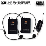 2채널 BS-700 BS-800 무선 마이크 핸드+헤드셋 헤드셋2개 강의 공연 블루투스 : 신도전자
