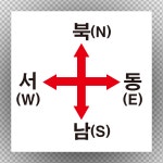동서남북 방향안내표지 스티커 표지판50mmx50mm : 에덴티엠 스토어