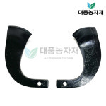 아세아 관리기 로타리날 1구 일반날 좌 우 낱개 부속 부품 대풍농자재 : 대풍몰
