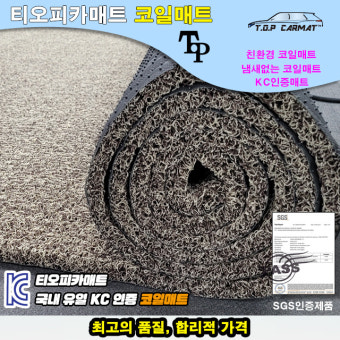 코일매트롤 코일매트원단 : 티오피 글로벌