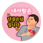 배달(배민, 요기요, 쿠우팡) 단골손님고백_서비스 스티커 1,000장 : 스티커요정