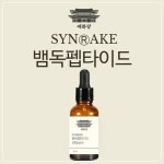 예화당 화장품 원액 뱀 펩타이드  30ml : 예화당