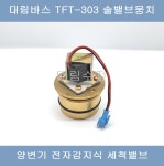 대림바스 TFT-303 양변기 전자감지식 세척밸브 솔밸브뭉치 : 대림수전