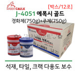 제일산업 토끼표 석재용 에폭시 골드 J-4051 박스 12조 1.5kg 주제 경화제 750g 2액형 돌 스톤 본드 대리석 타일 접착제 : 바로켐