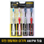 유한 덴탈케어 이기적 에이엠피엠 AM/PM 칫솔 4개입 : 드림월드
