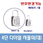 엘리스 투톤 다이얼 자물쇠 번호 pc 번호변경 : 원키장식몰