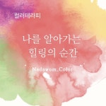 컬러테라피 2급 나를 알아가는 힐링의 순간, CPA 컬러 성향 분석 자격 입문과정 : 나다움 컬러테라피