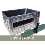 [건인텍] 업소용 카페주방 냉동피자오븐 : 건인텍