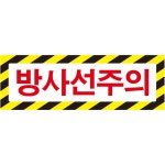 방사선주의 가로사선 스티커 표지판 150x50mm : 에덴티엠 스토어