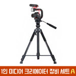 1인 미디어 크리에이터 장비 세트 A 유튜브 촬영 개인방송 삼각대 촬영그립 : 선샤인오토케