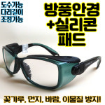 바람막이안경 눈보호안경테 방풍고글 꽃가루방지 먼지막는 건조한눈건강 : 스타안경원