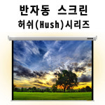 버퍼스크린 반자동 가정용 빔 프로젝터 설치 플랏플로우 허쉬스크린 : 초이곳간