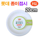 롯데 일회용 종이접시(20cm) 8개입/ 종이용기 종이식기 종이그릇 일회용기 일회용식기 일회용그릇 일회용품 1회용품/ 코지마트 : 코지마트