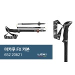 레키 마카루 FX 카본 (65220621) 5단접이식 등산스틱 (한국정식수입) : 캠프라인1974 정식판매점